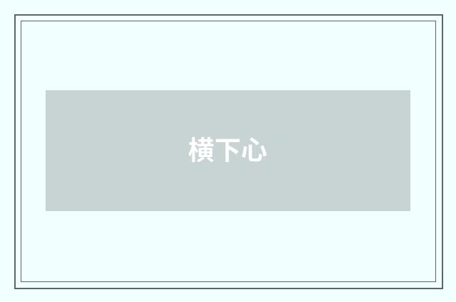 横下心