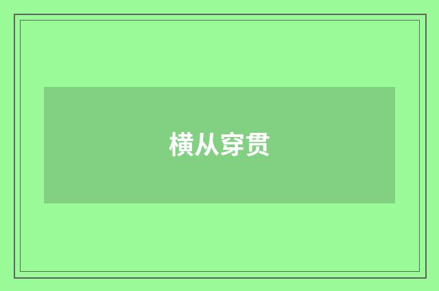 横从穿贯