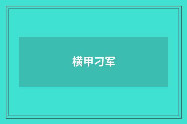 横甲刁军