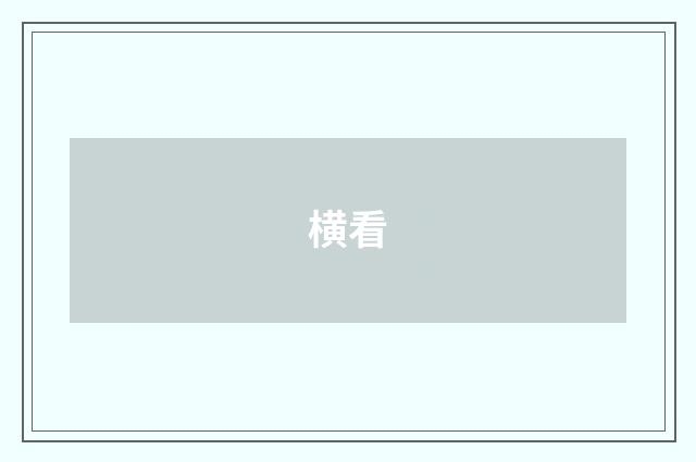 横看