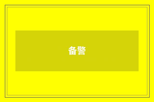 备警