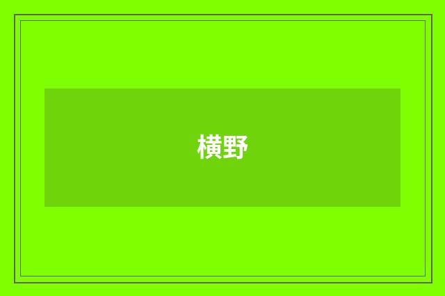 横野