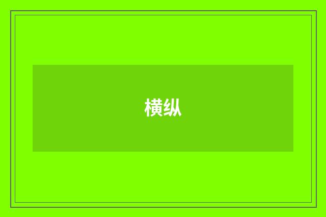 横纵
