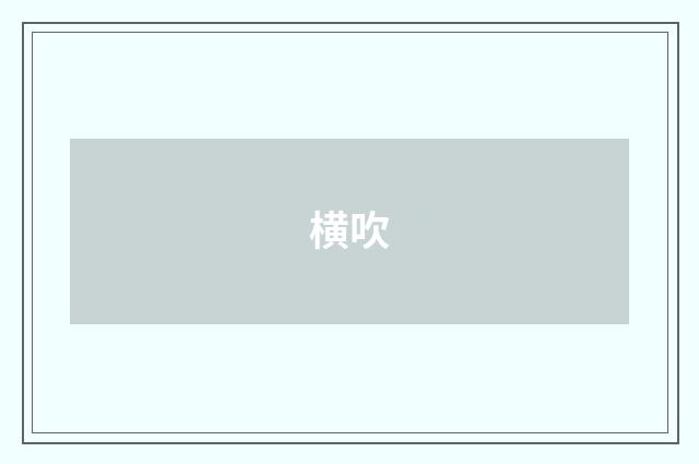 横吹