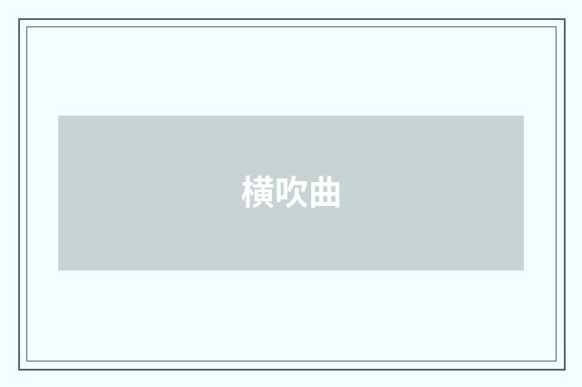 横吹曲