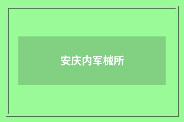 安庆内军械所