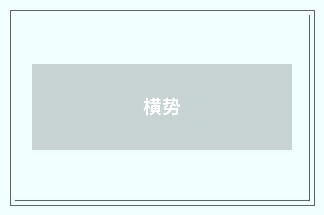横势