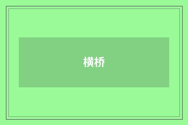 横桥