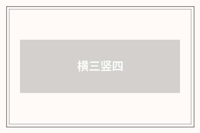 横三竖四