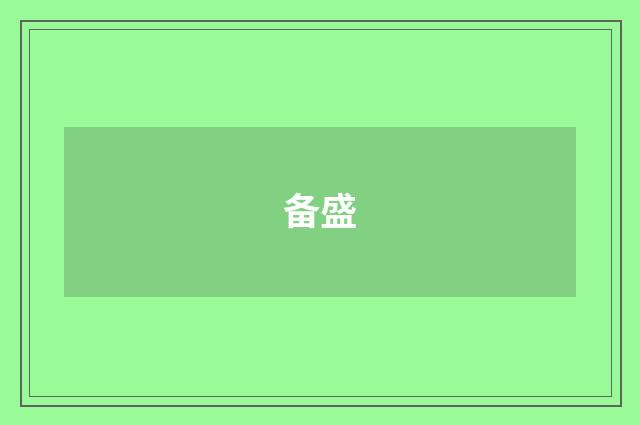 备盛