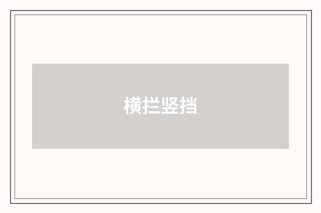 横拦竖挡