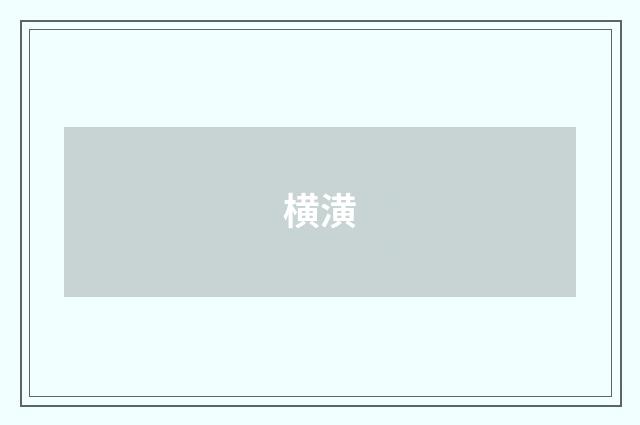 横潢