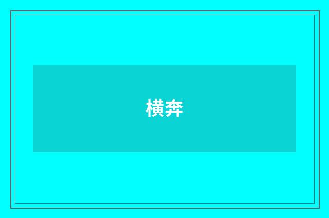 横奔