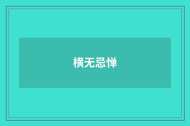 横无忌惮