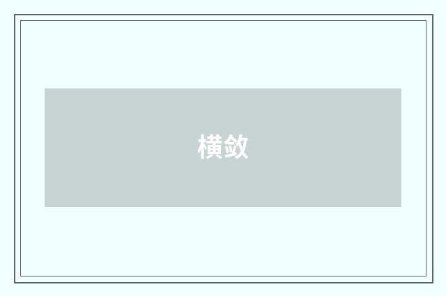 横敛