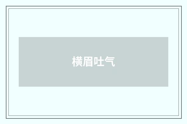 横眉吐气