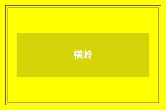 横岭