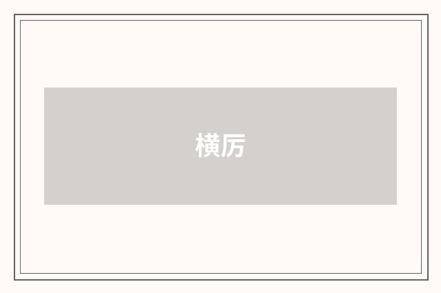 横厉