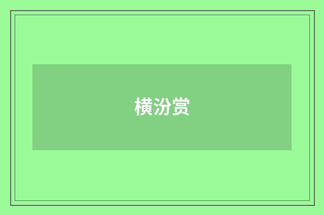 横汾赏