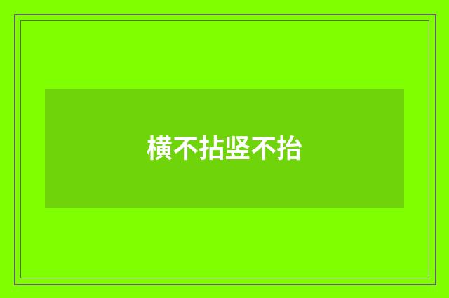 横不拈竖不抬