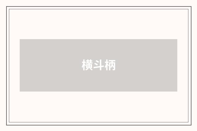 横斗柄