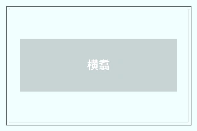 横翥
