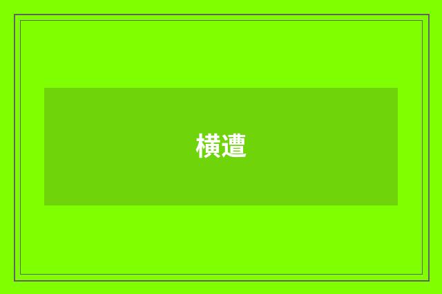 横遭