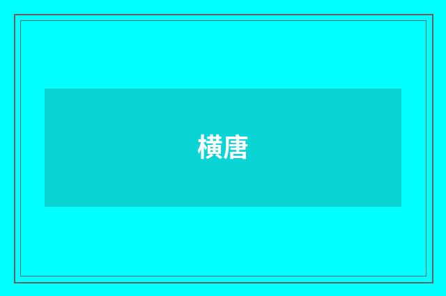 横唐