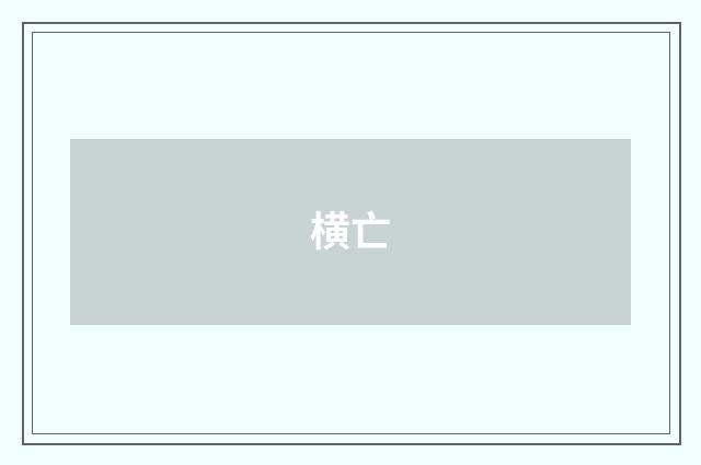 横亡
