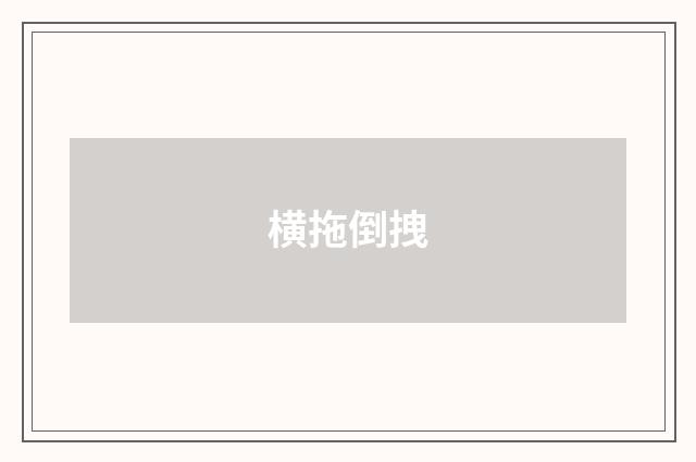 横拖倒拽