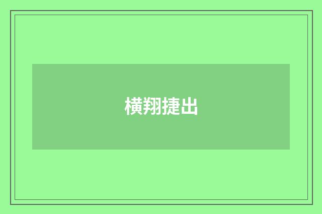 横翔捷出