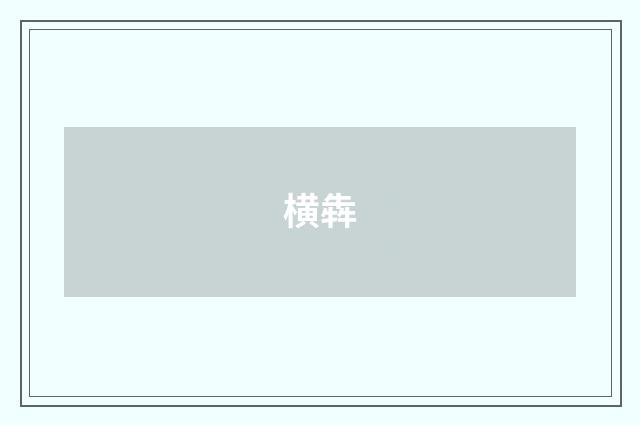 横犇