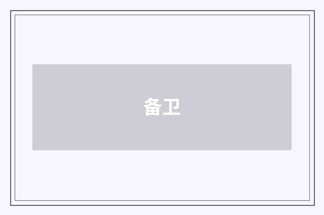 备卫