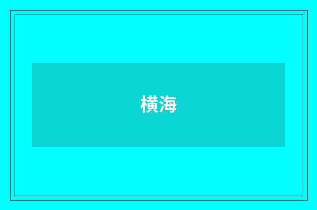 横海