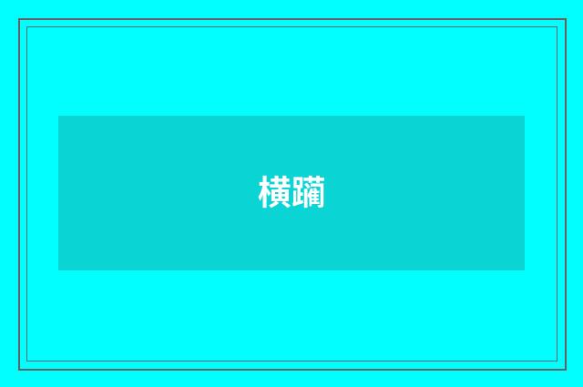 横躏