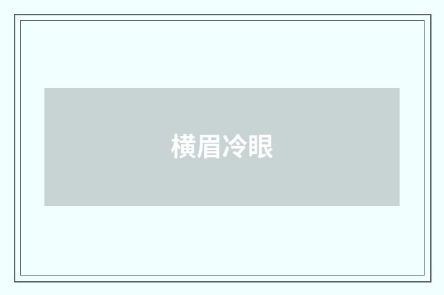 横眉冷眼
