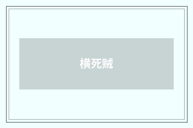 横死贼