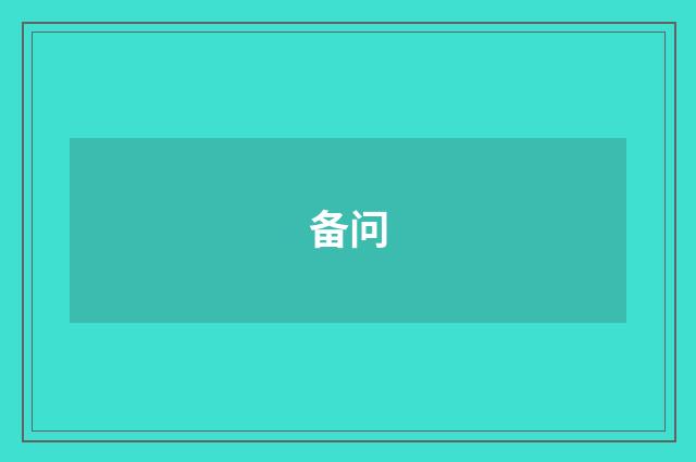 备问