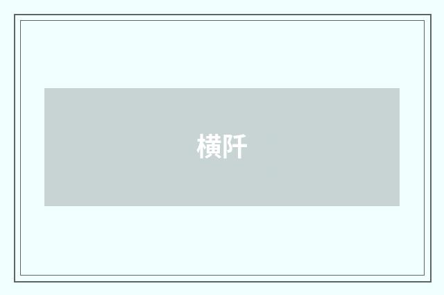 横阡