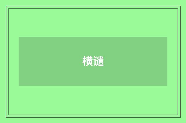 横谴