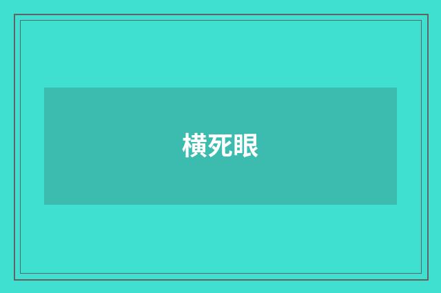 横死眼