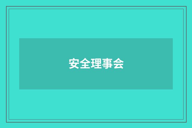 安全理事会