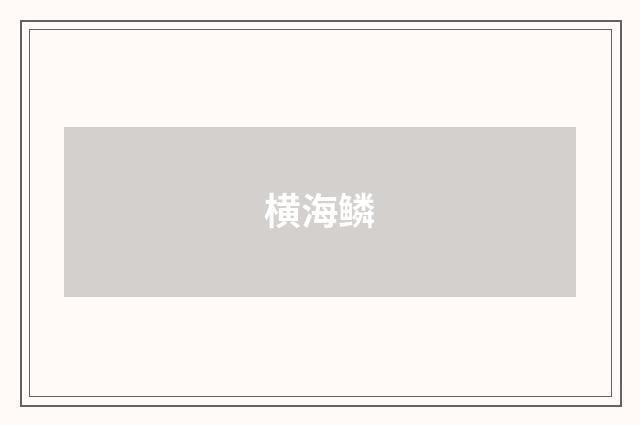 横海鳞