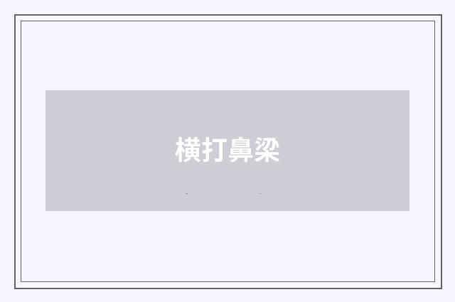 横打鼻梁