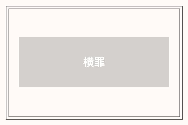 横罪