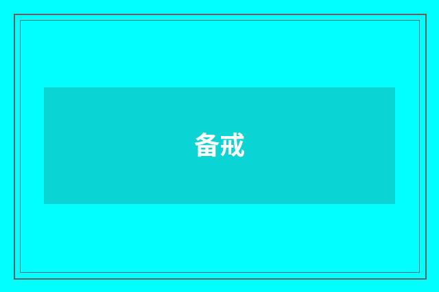 备戒