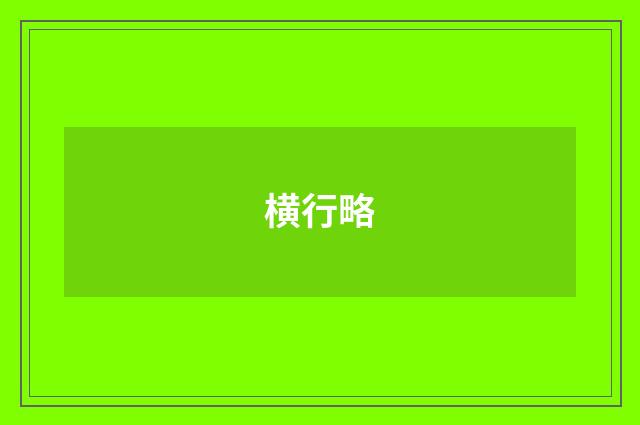 横行略
