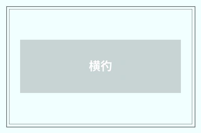 横彴