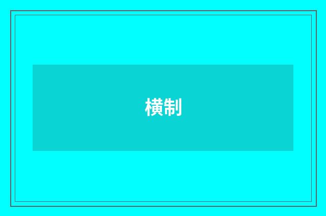 横制