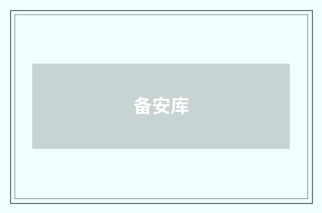 备安库